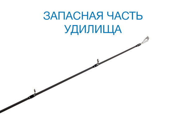 Вершинка Nautilus Imperial IMC-842H Casting 255см 18-60гр - купить по доступной цене Интернет-магазине Наутилус