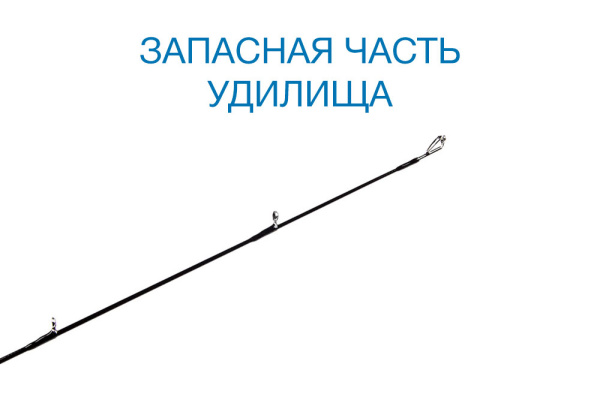 Вершинка Nautilus Furyosa FRYS-822ML 250см 3-18гр - купить по доступной цене Интернет-магазине Наутилус