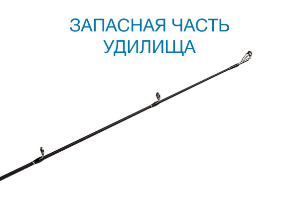 Вершинка Nautilus Azart NAZS-822H 250см 12-56гр - купить по доступной цене Интернет-магазине Наутилус