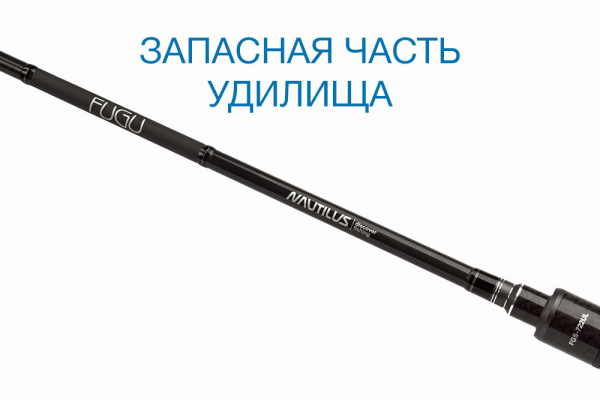 Комель Nautilus Fugu FGS-722UL 218см 0.5-8гр - купить по доступной цене Интернет-магазине Наутилус